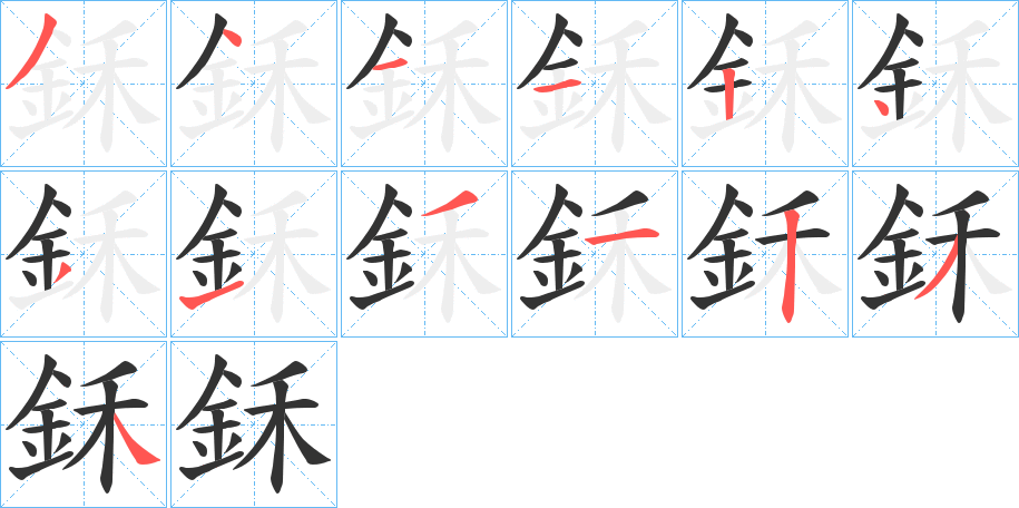 鉌的笔顺