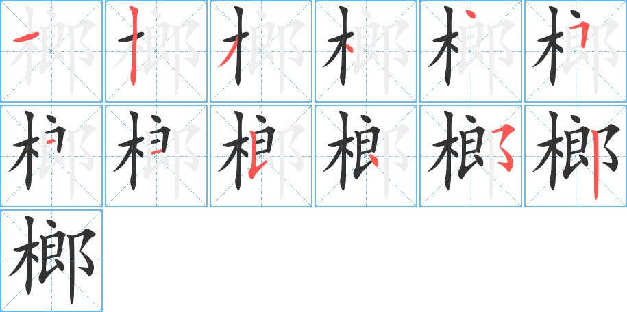 榔的笔顺