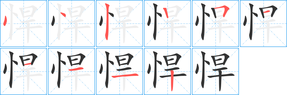 悍的笔顺