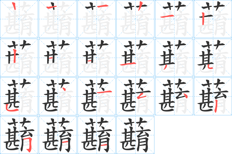 蘛的笔顺