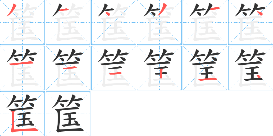 筺的笔顺