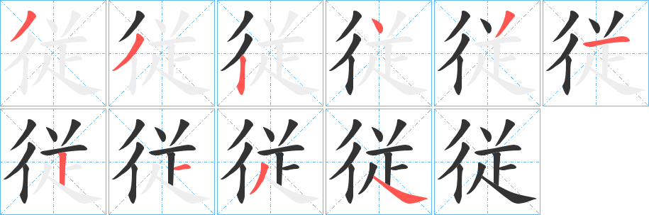 従的笔顺