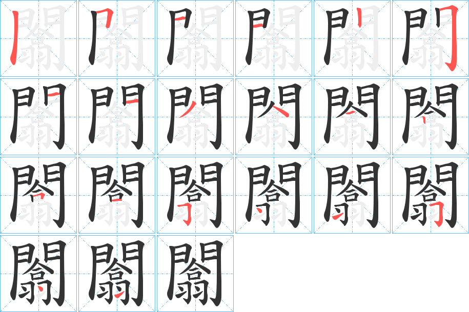 闟的笔顺
