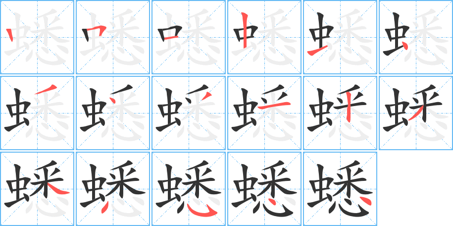 蟋的笔顺