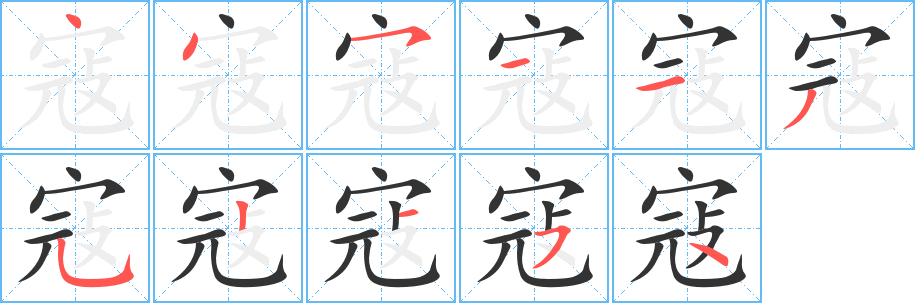 寇的笔顺