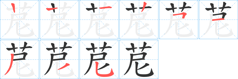 苨的笔顺