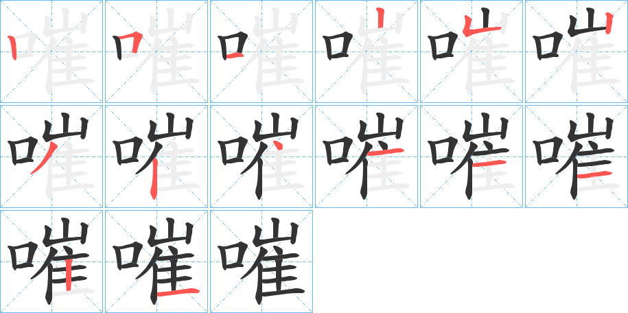 嗺的笔顺