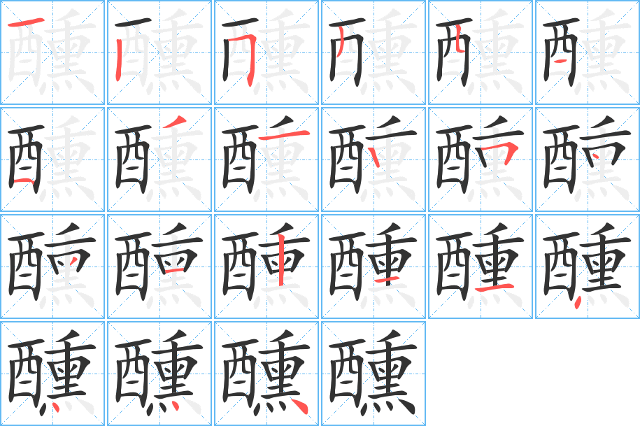 醺的笔顺