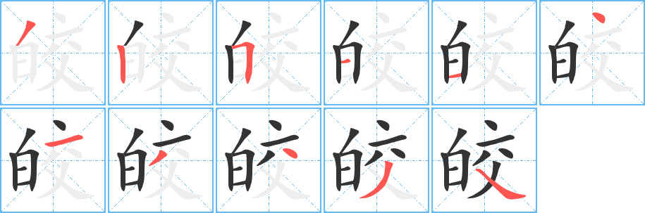 皎的笔顺