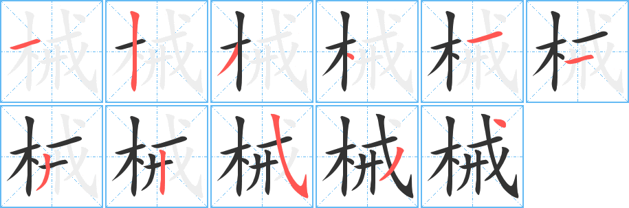 械的笔顺