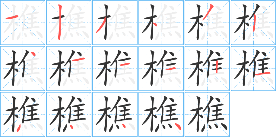 樵的笔顺