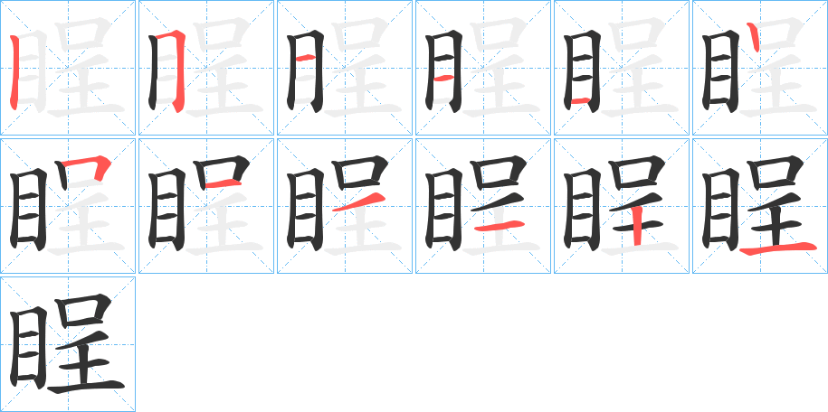 睈的笔顺