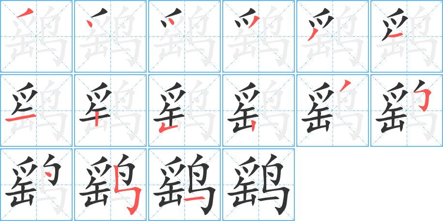 鹞的笔顺