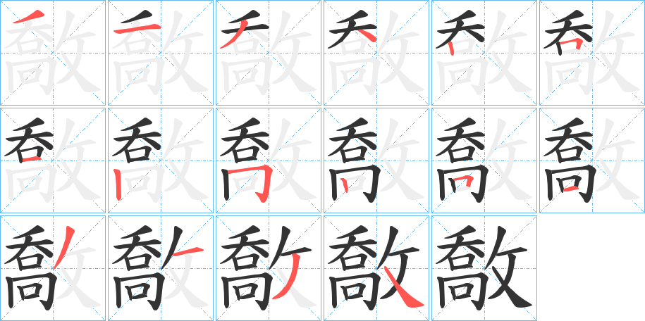 敿的笔顺