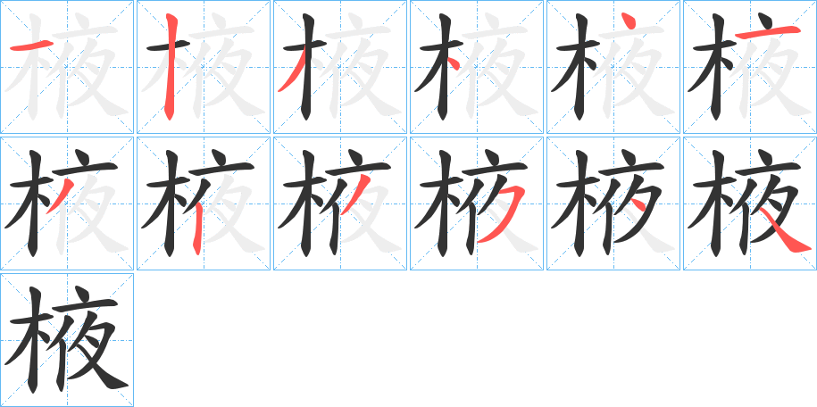 棭的笔顺