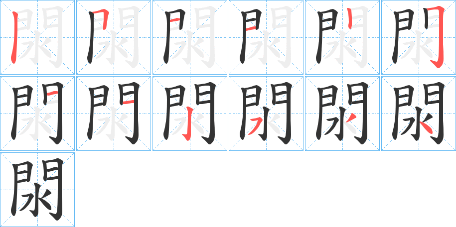 閖的笔顺