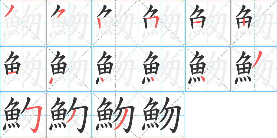 魩的笔顺