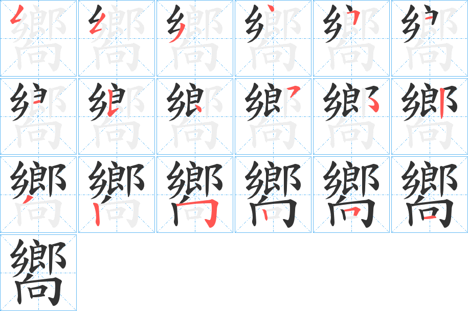 嚮的笔顺