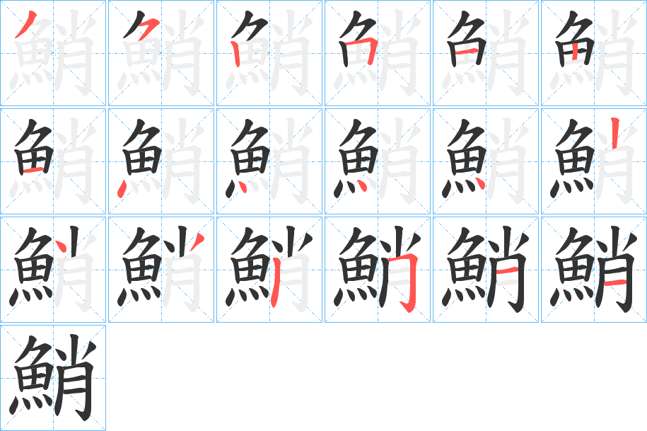 鮹的笔顺