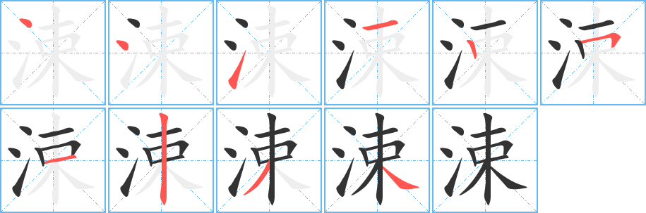 涑的笔顺