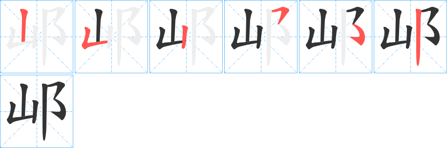 邖的笔顺
