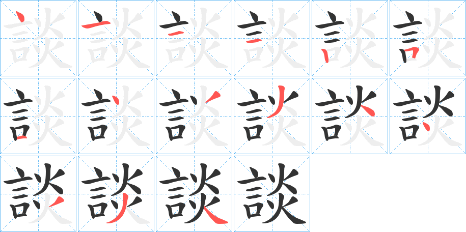 談的笔顺