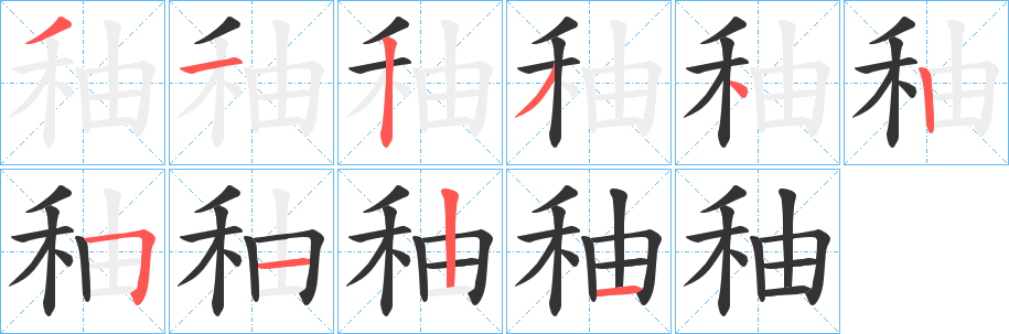 秞的笔顺