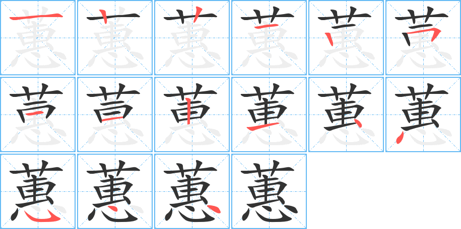 蕙的笔顺