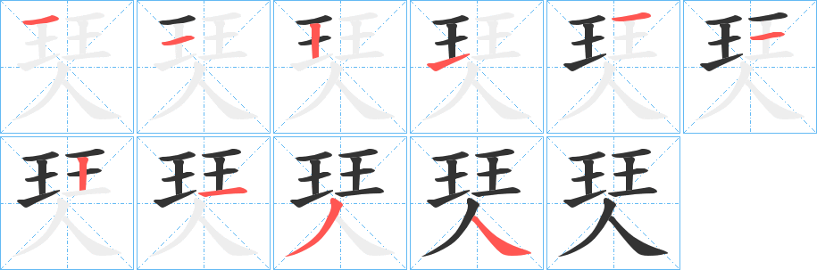 珡的笔顺