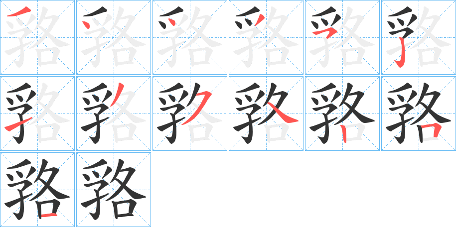 嗠的笔顺
