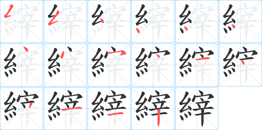 縡的笔顺