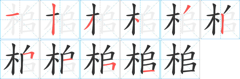 桘的笔顺