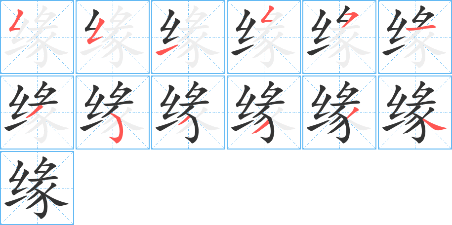 缘的笔顺