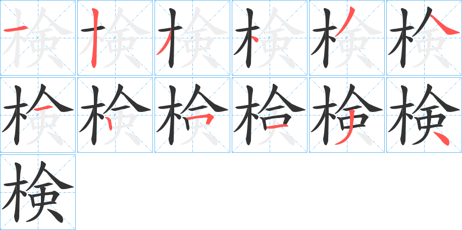 検的笔顺