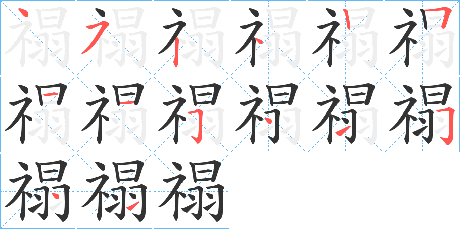 禢的笔顺