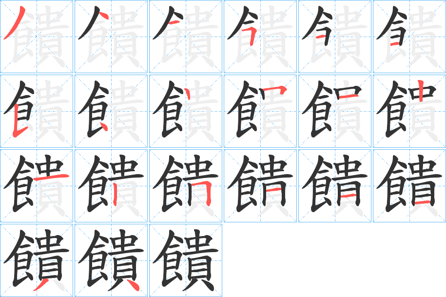 饋的笔顺