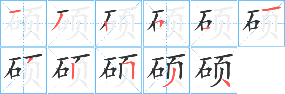 硕的笔顺