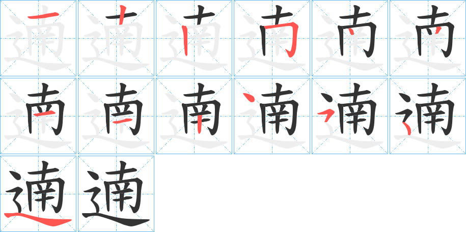遖的笔顺