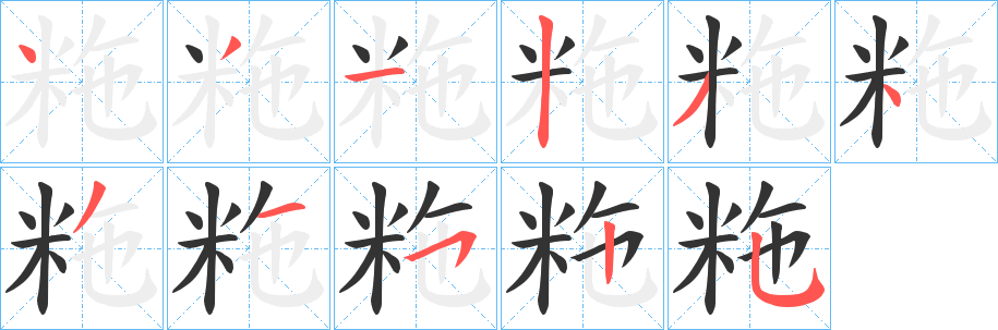粚的笔顺