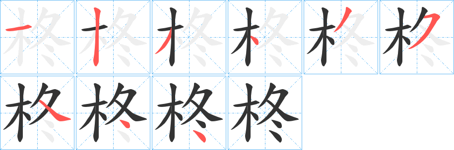 柊的笔顺