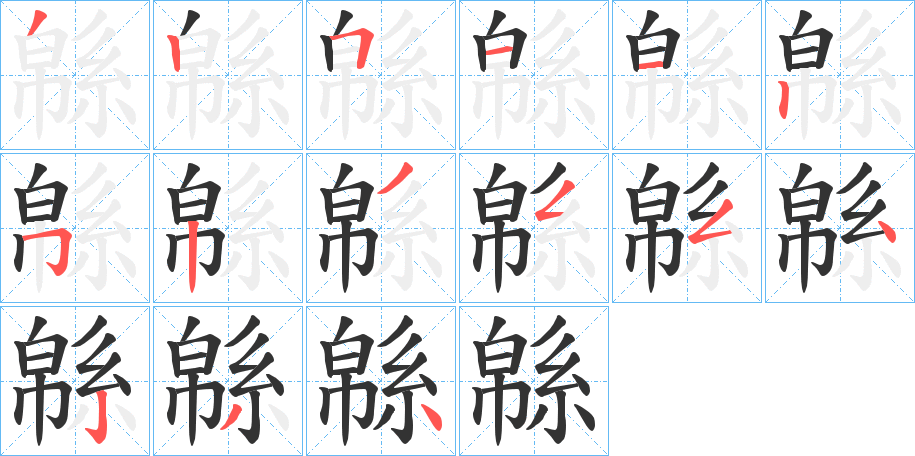 緜的笔顺