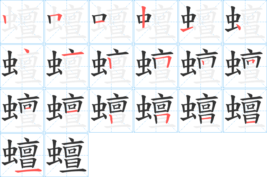 蟺的笔顺