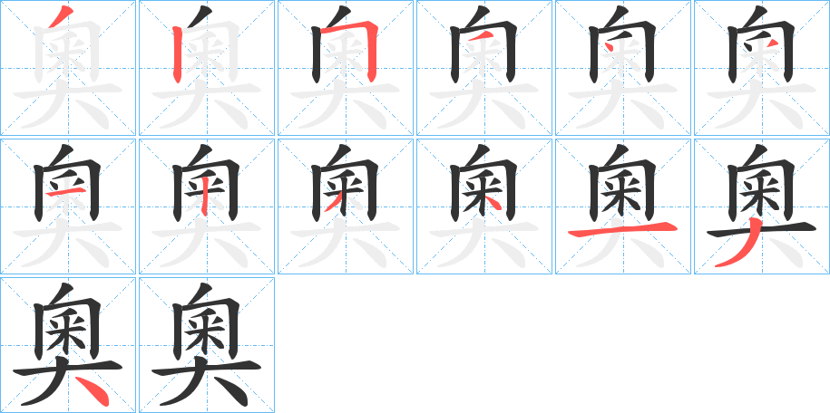 奧的笔顺