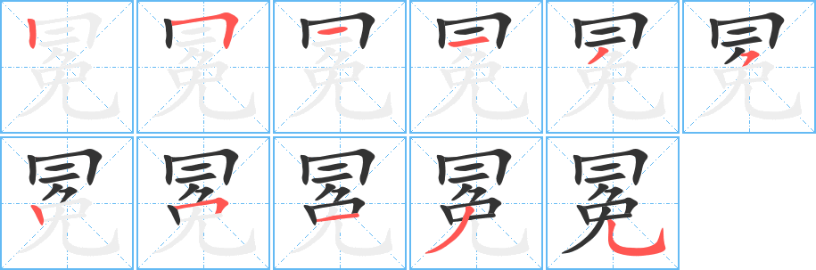 冕的笔顺