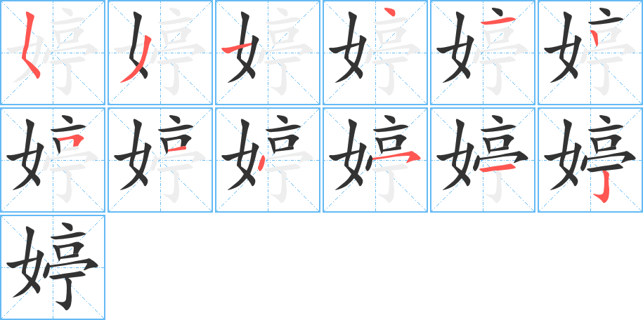 婷的笔顺
