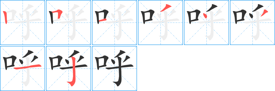呼的笔顺