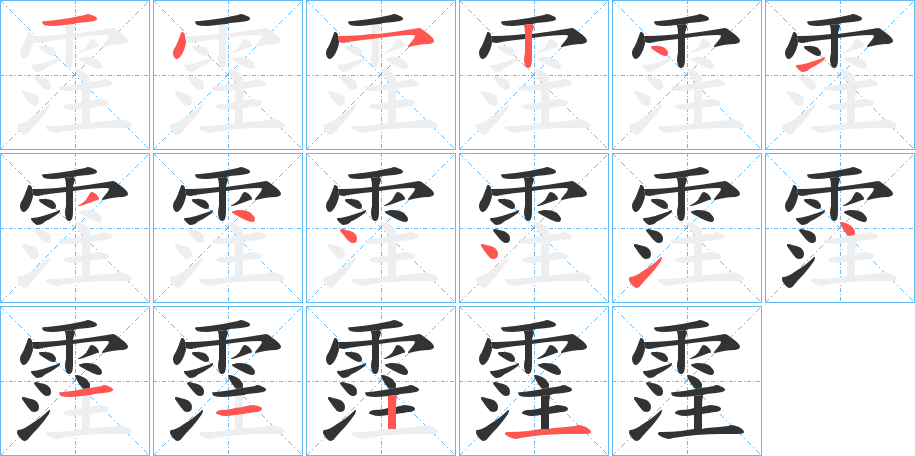 霔的笔顺