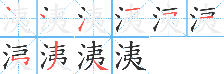 洟的笔顺