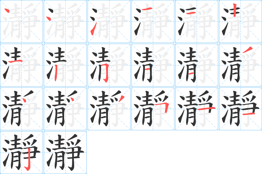 瀞的笔顺