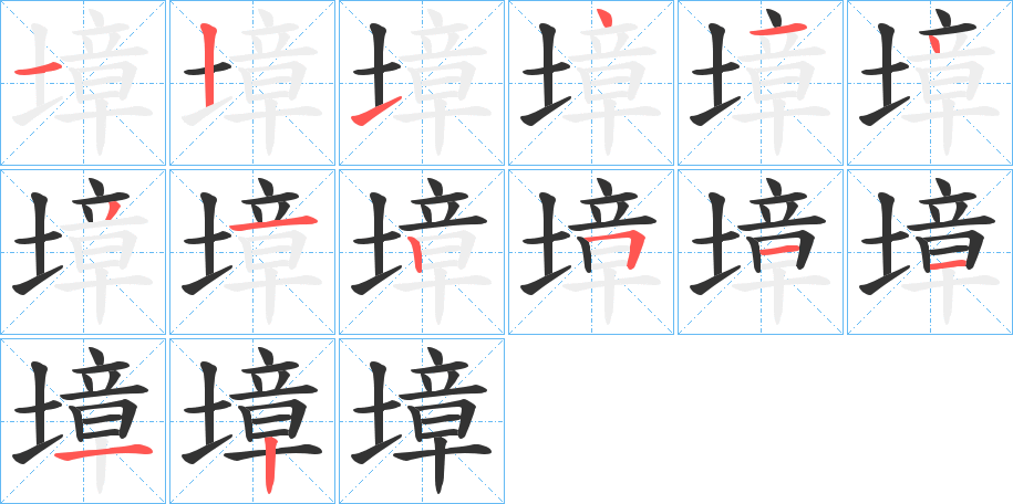 墇的笔顺